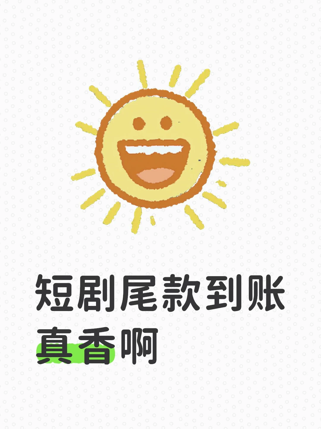 第一部短剧完本，尾款到账啦！