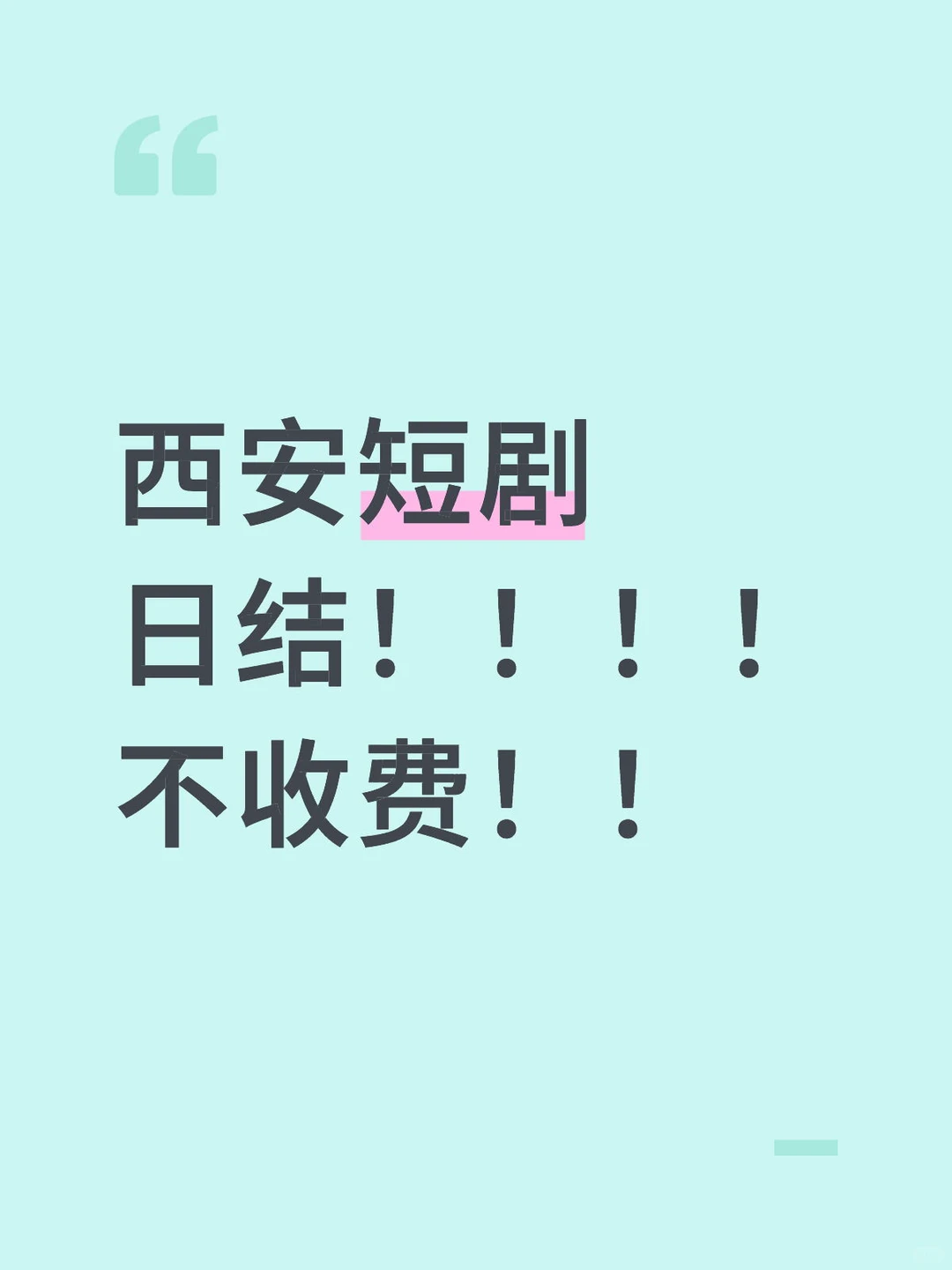 西安短剧来人！！！