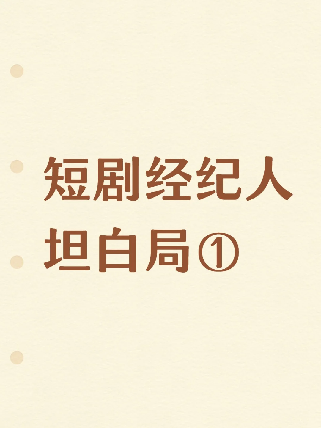 演技好？是最没用