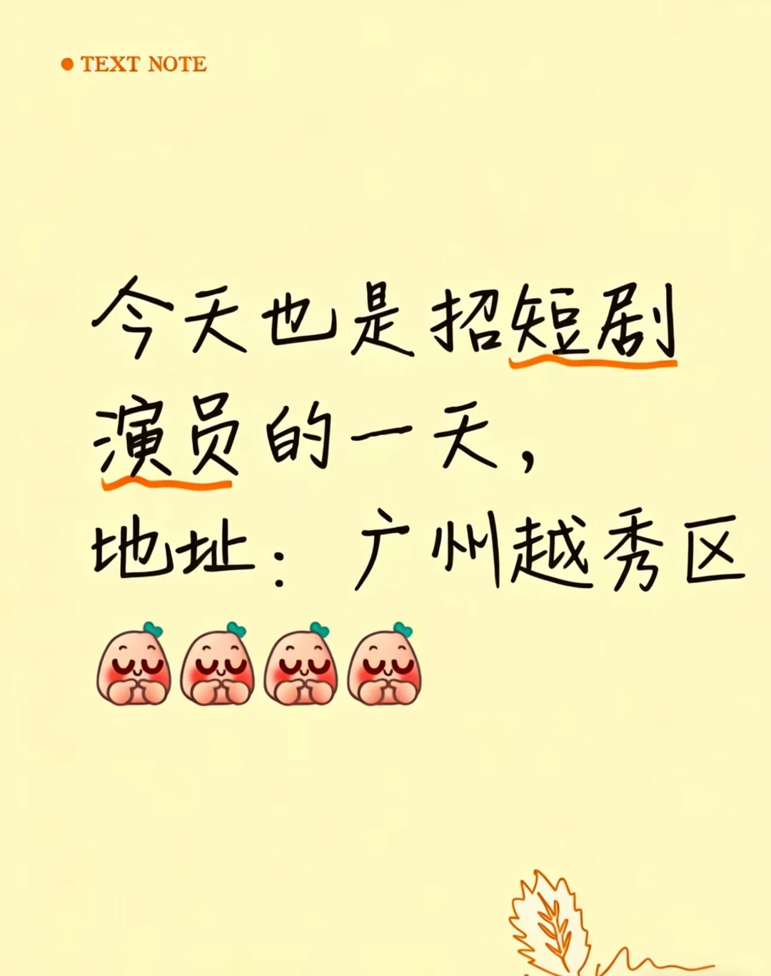 今天也是招短剧演员的一天，地址：广州越秀