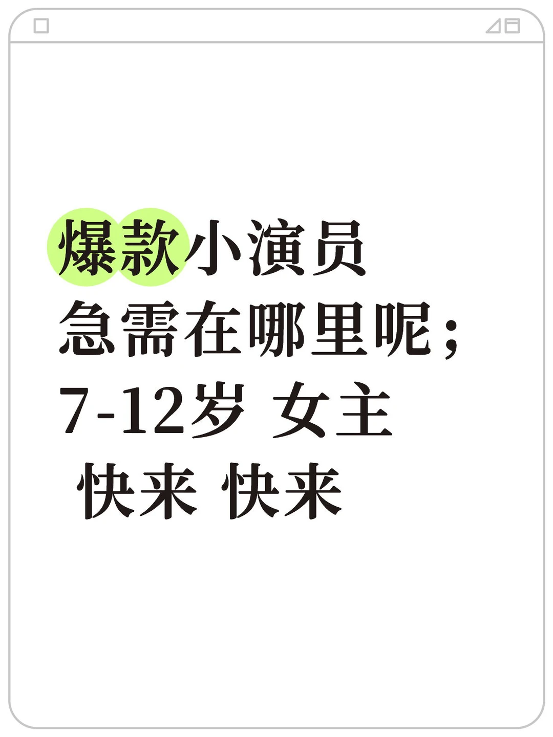 小演员都去哪里了！