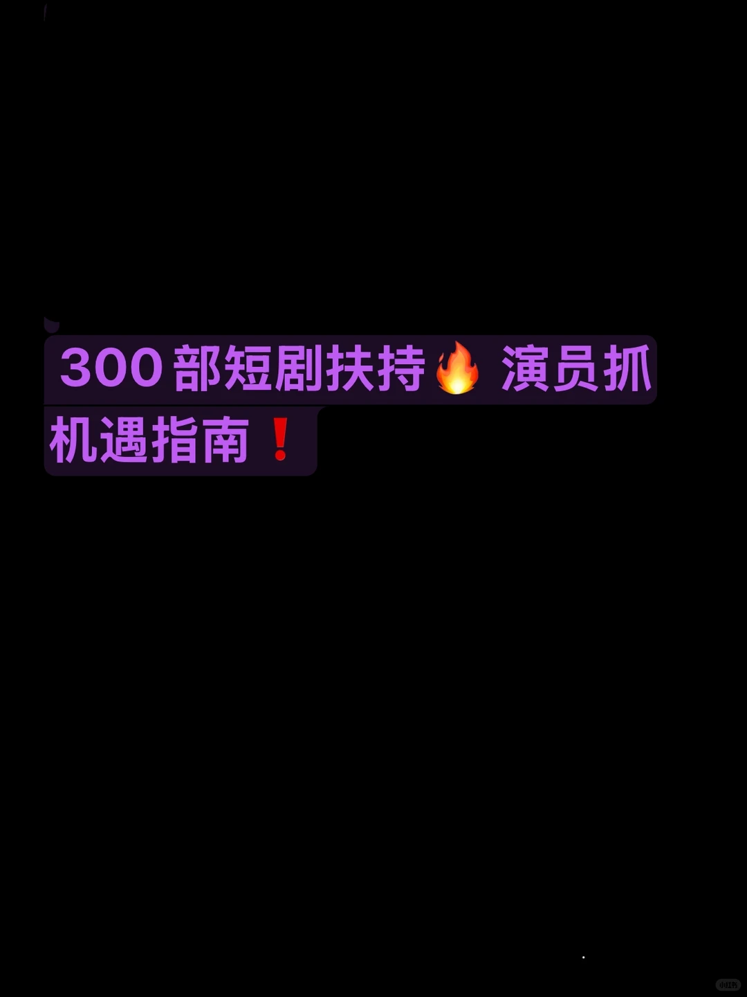 300部短剧扶持🔥 演员抓机遇指南❗️