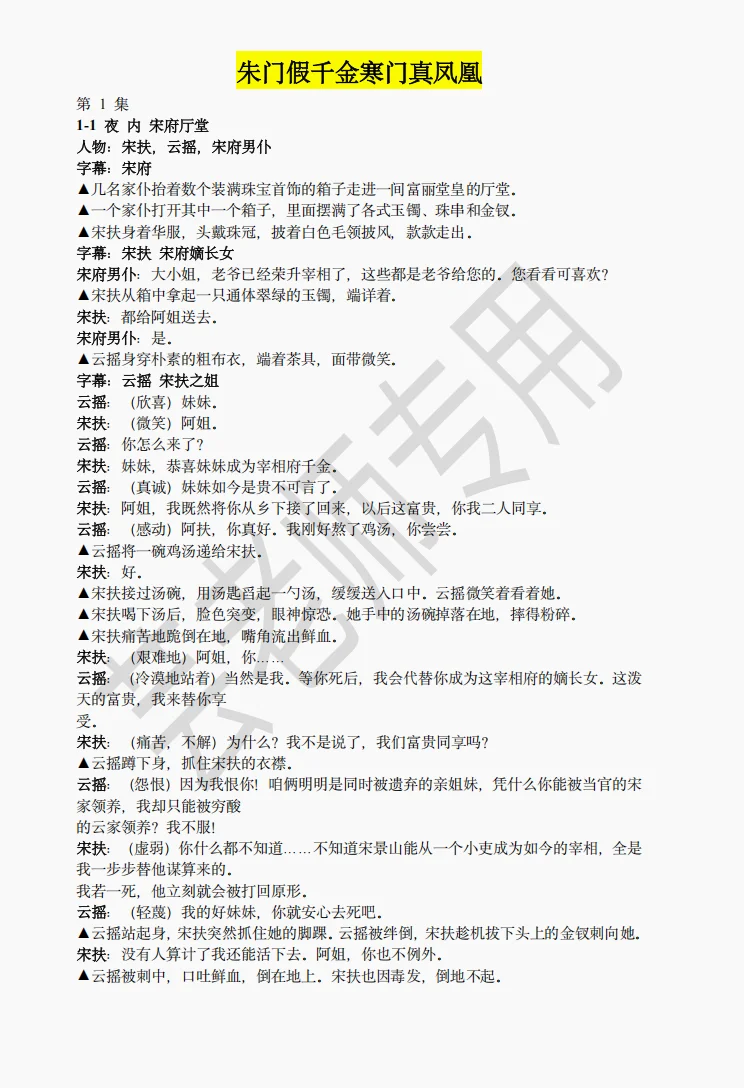 《朱门假千金豪门真凤凰》短剧剧本