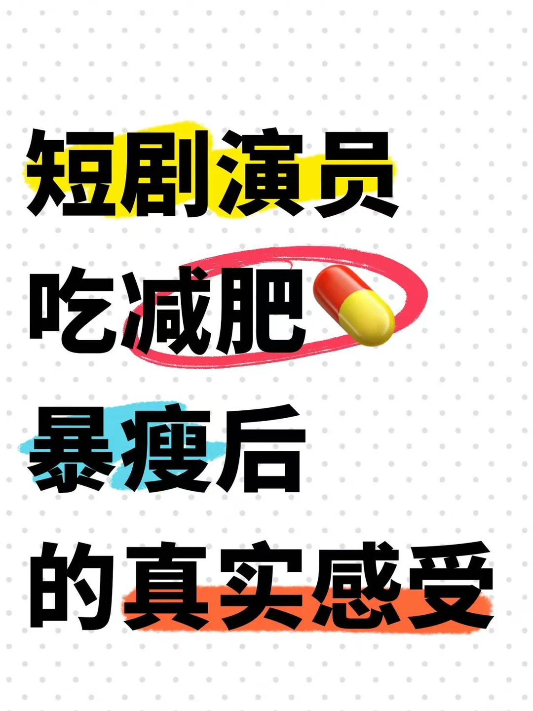 短剧演员｜自用掉秤巨快的减肥产品