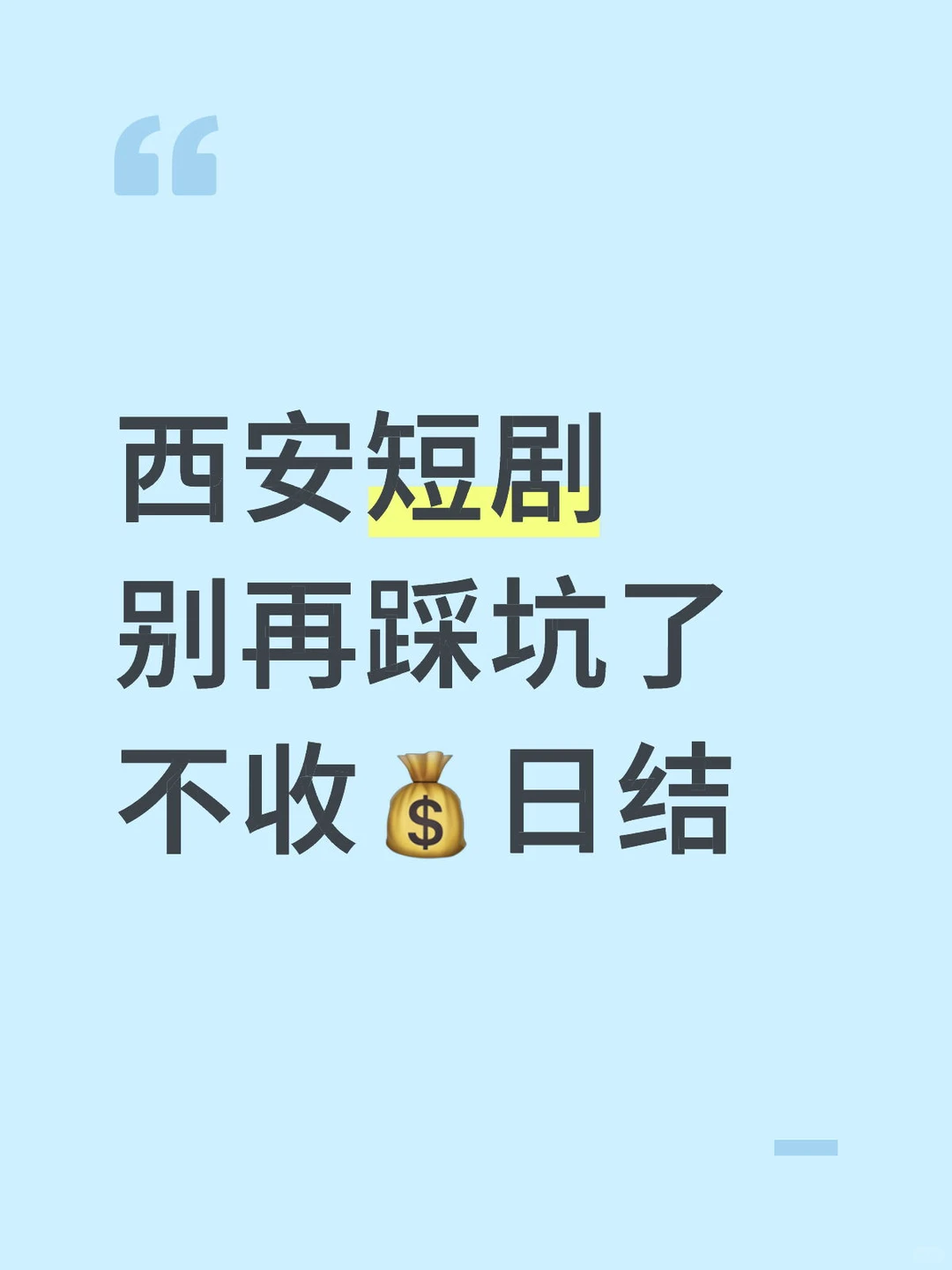 【西安短剧缺人】无经验小白群演也🉑❗️