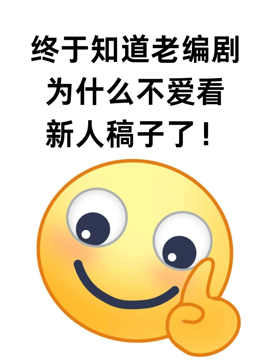 终于知道老编剧为什么不爱看新人稿子了…