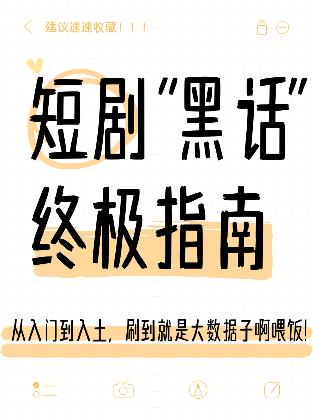 短剧“黑话”|从基础到内幕，听懂才算入行