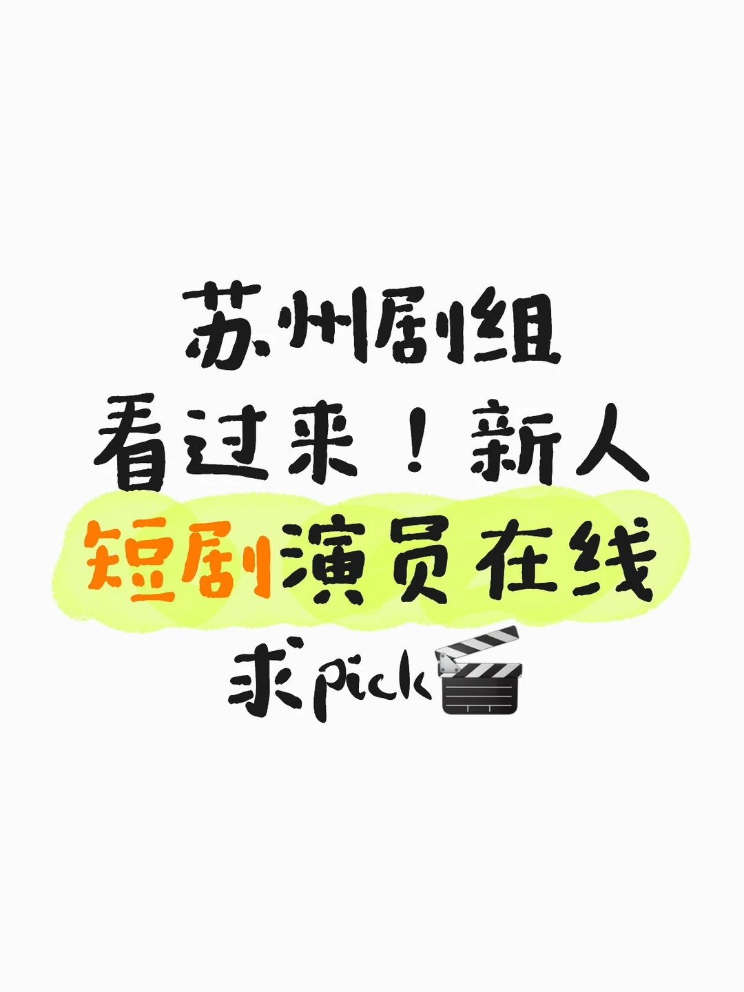苏州剧组看过来！新人短剧演员在线求pick🎬