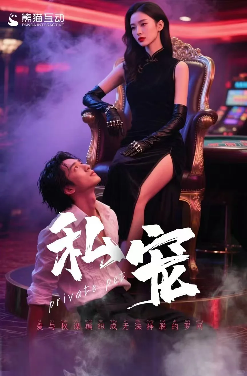 北京演员通|短剧《私宠》