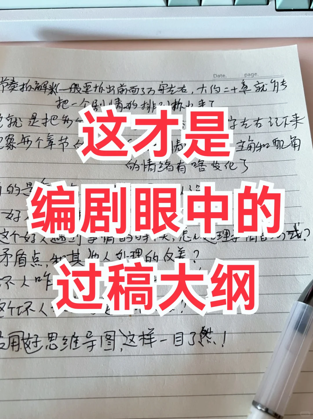 编剧眼中的过稿大纲