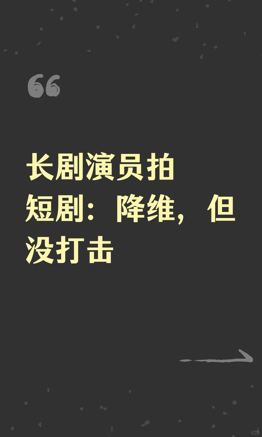 长剧演员拍短剧：降维，但没打击