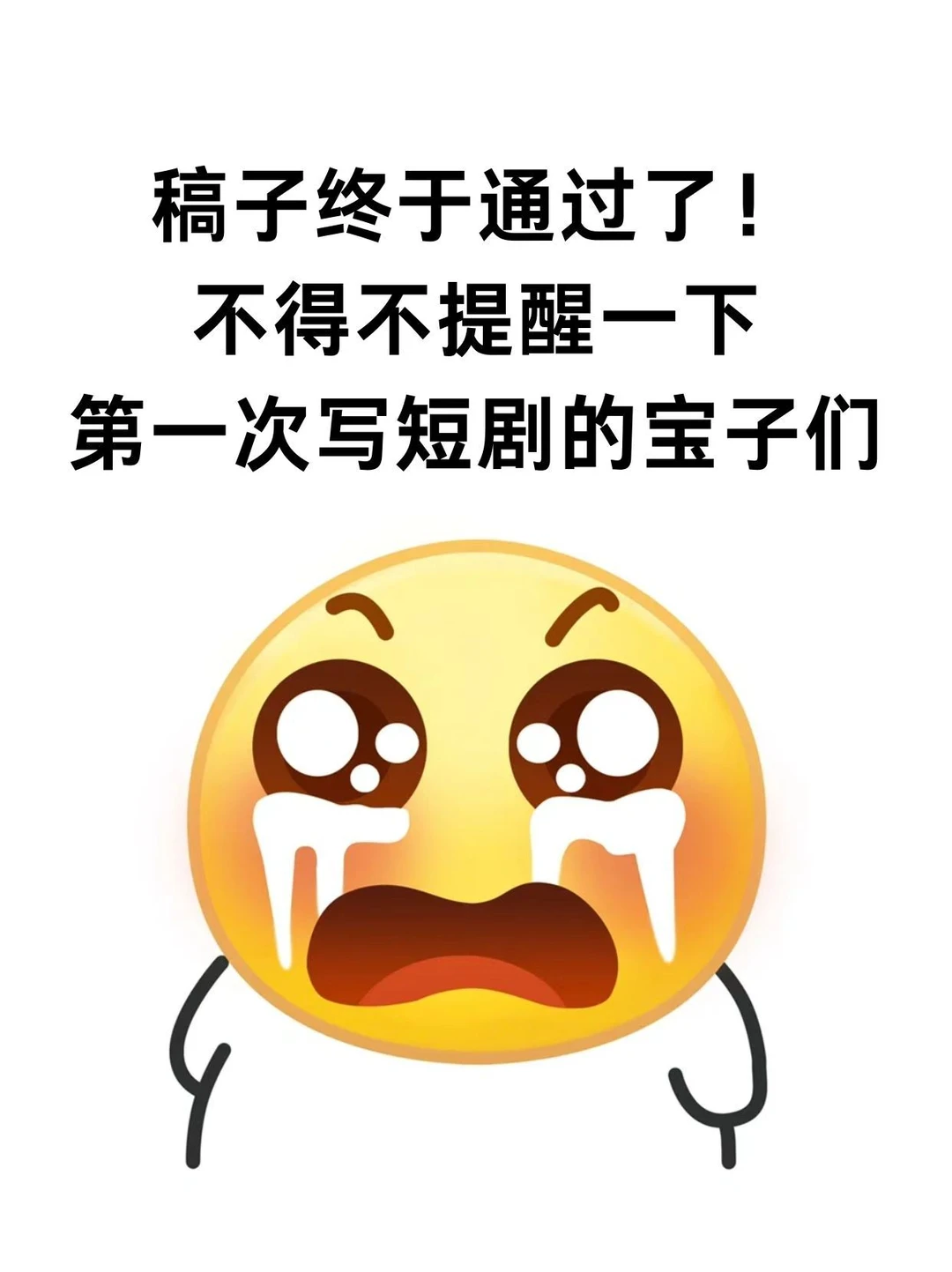 不得不提醒一下第一次写短剧的宝子们😭