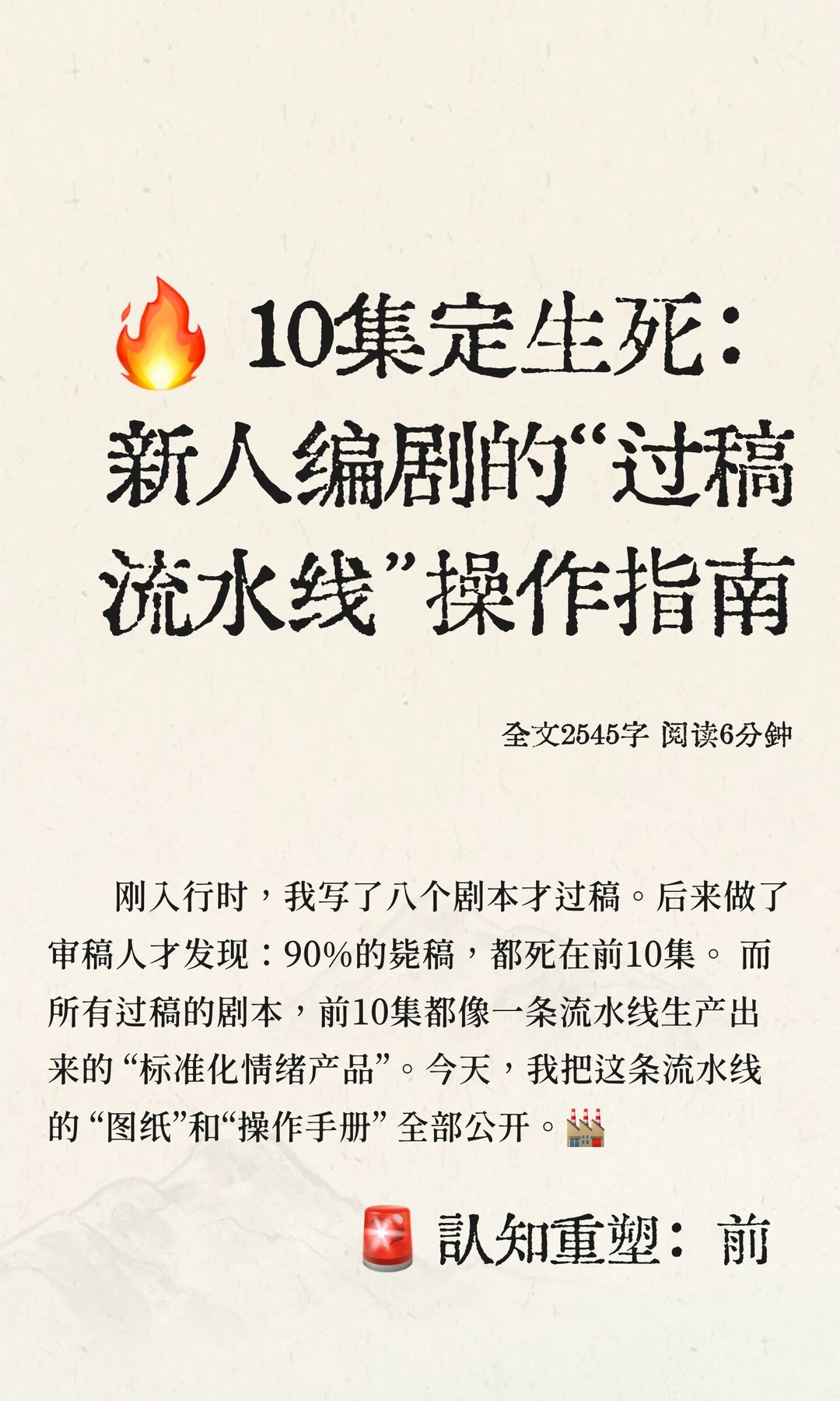 🔥编剧干货 | 新人可用的前10集过稿套路