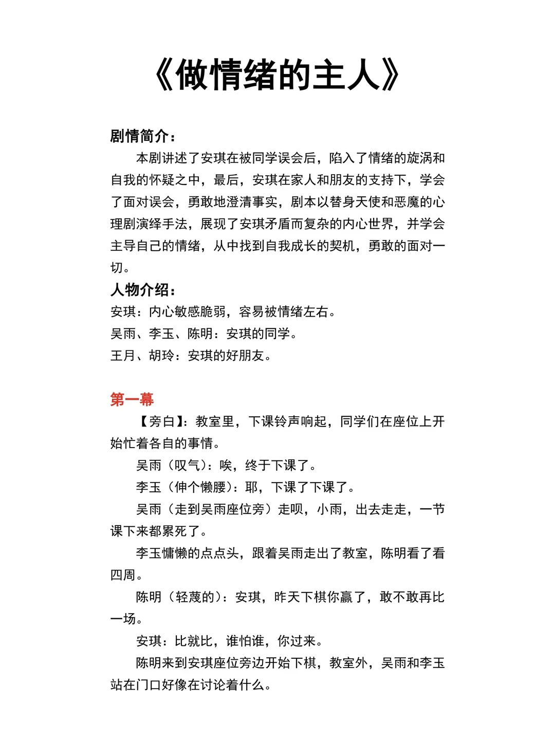 校园情景心理剧《做情绪的主人》