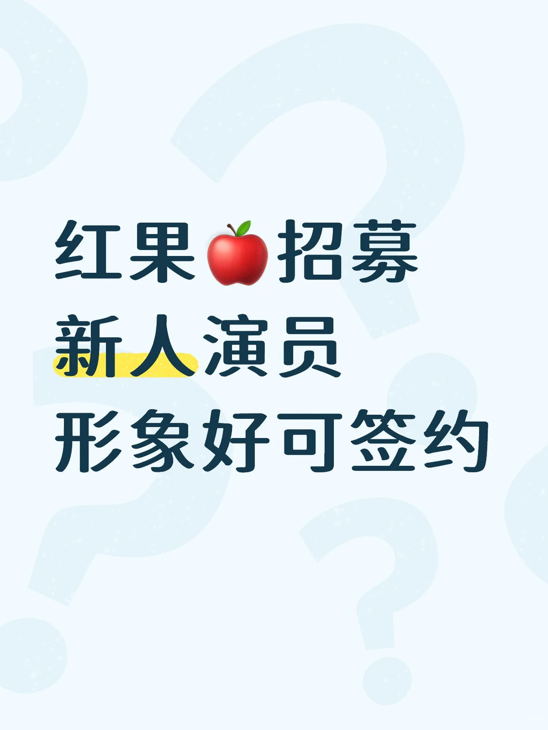 红果🍎招募新人演员