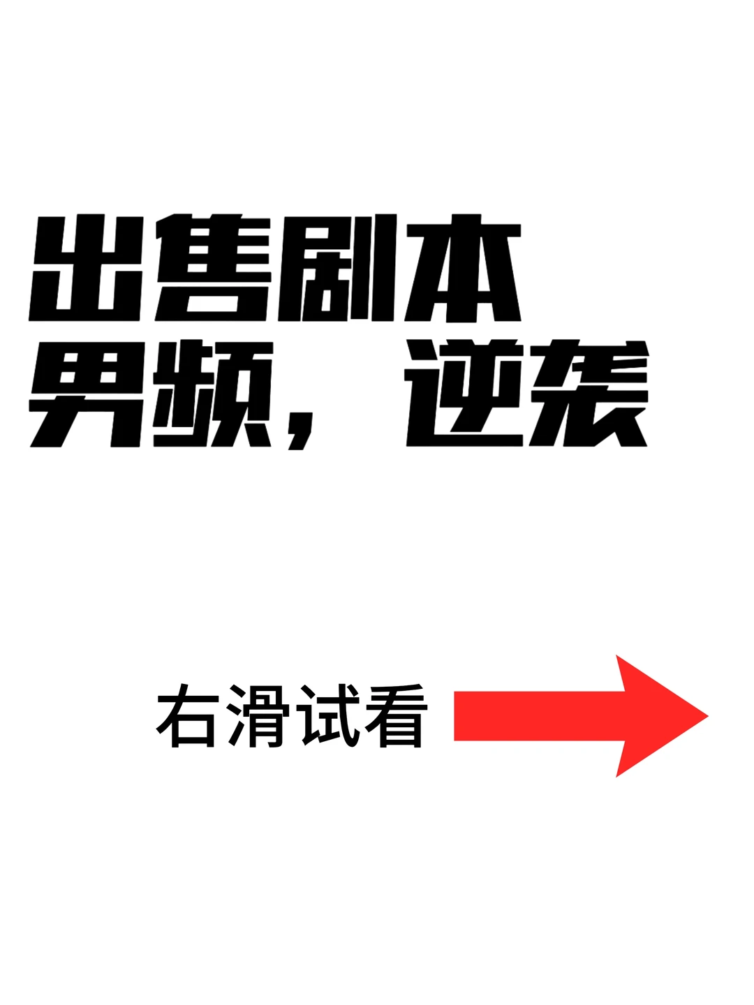 逆袭爽剧！急！出手！