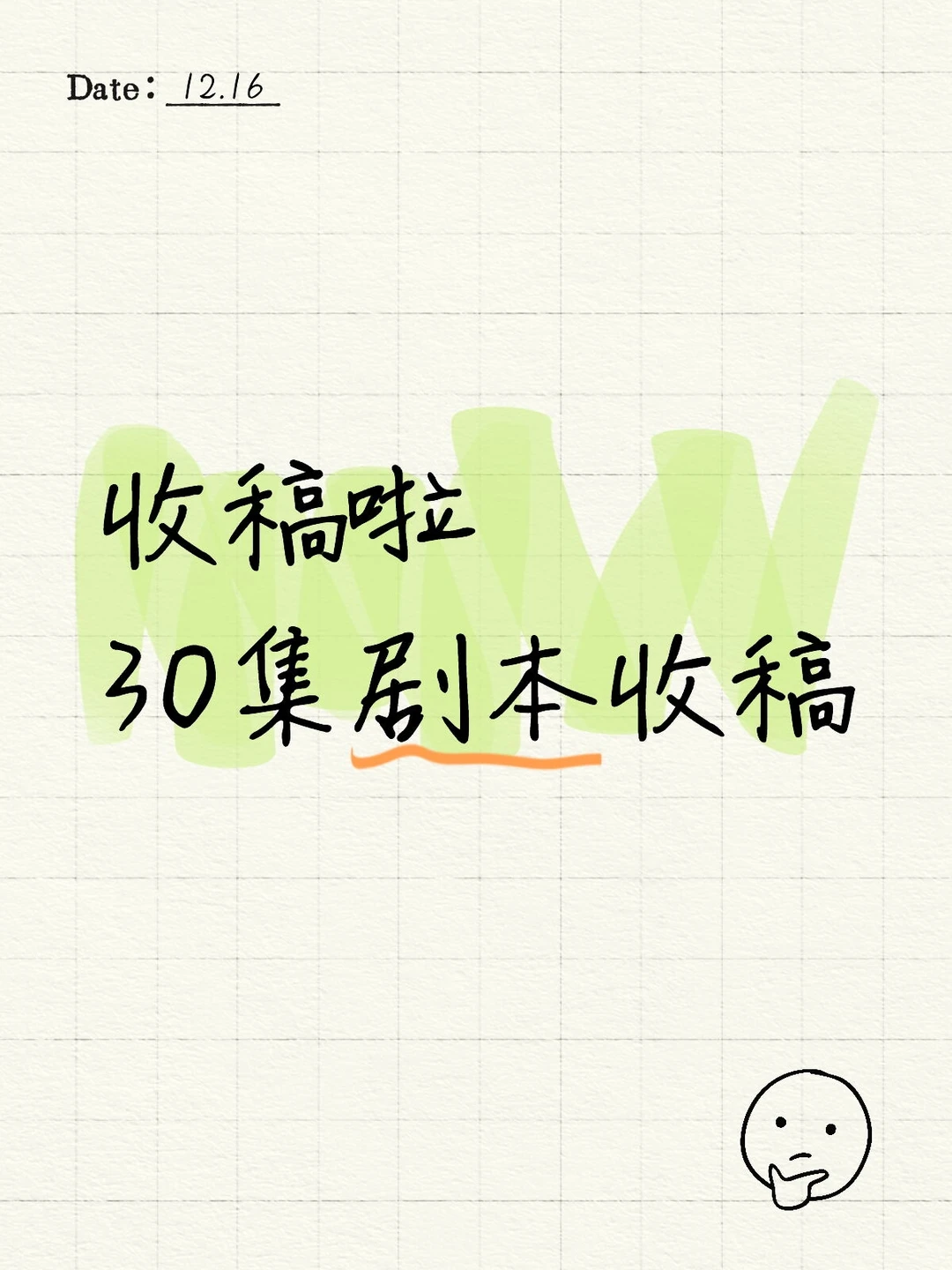 收稿，短剧剧本～