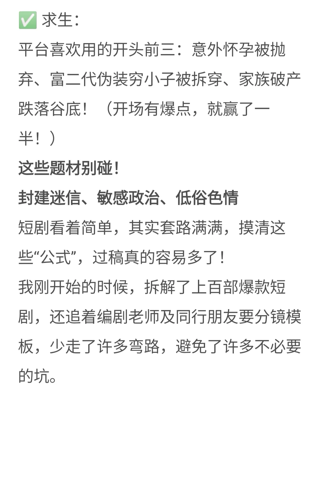 新人编剧，写短剧要避开的5个坑！！