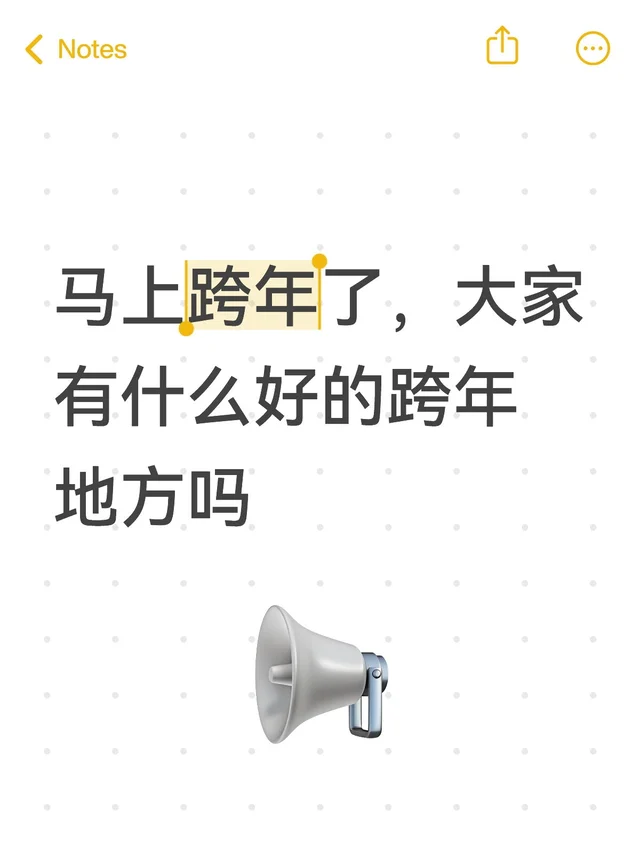 马上跨年了，大家有什么好的跨年地方吗跨年