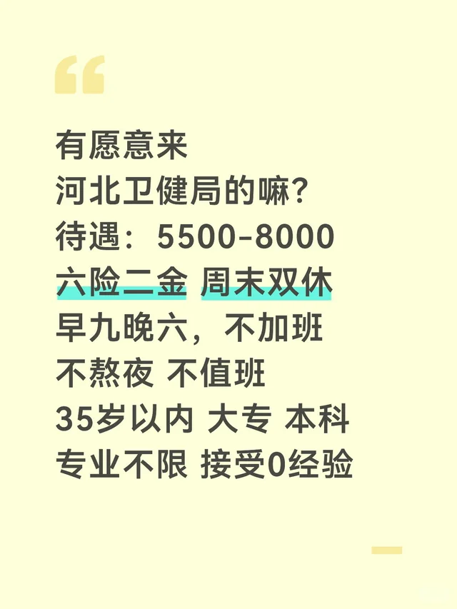 河北卫健局缺人！🈶意愿加入的嘛？