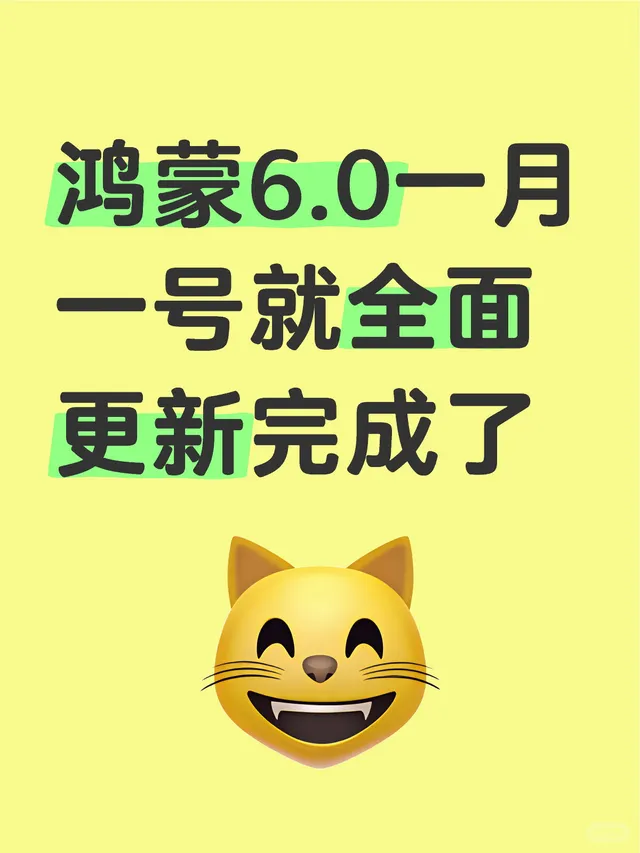 据说鸿蒙6.0一月一号就全面更新完成了，能不能给个准话华为鸿蒙系统