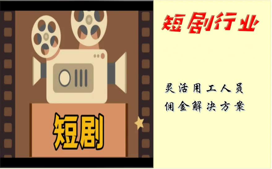 短剧行业发薪痛，撮合用工来兜底