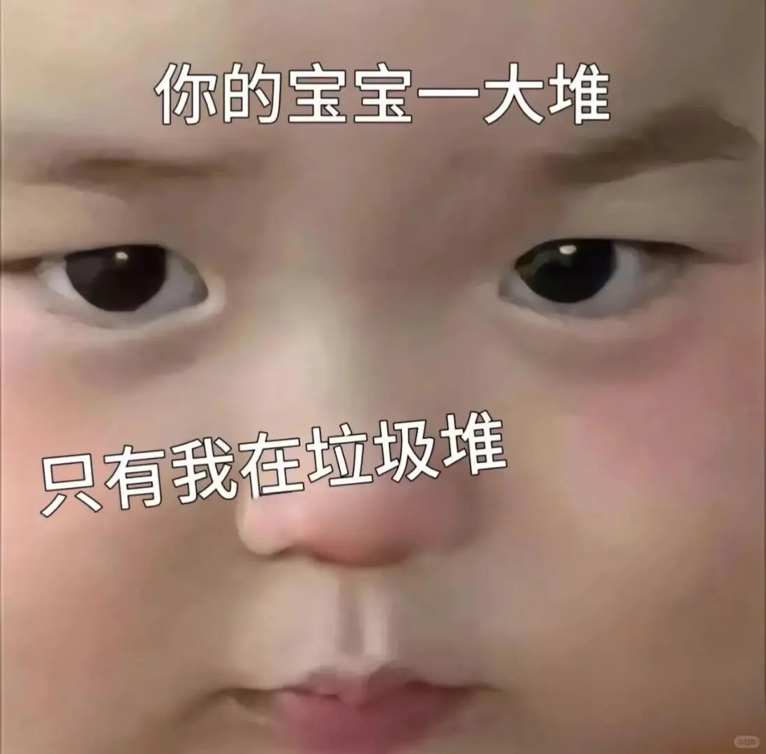 萌娃表情包：你……