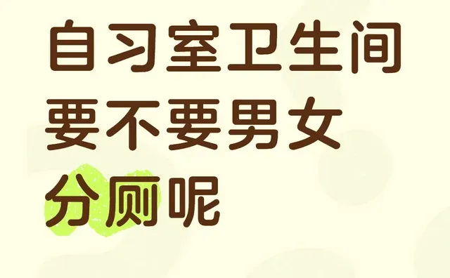 自习室卫生间要不要男女分厕呢