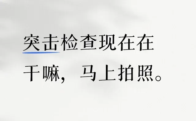 突击检查现在在干嘛，马上拍照。