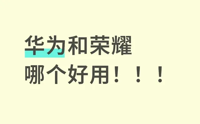 华为和荣耀哪个好用！！！