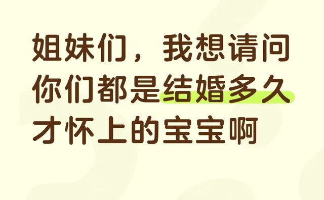 姐妹们，我想请问你们都是结婚多久才怀上的宝宝啊