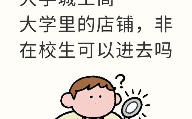 我看里面有蜜雪冰城 麦当劳这些店，外人能进去不？？好的大学没有围墙 大学生逛街