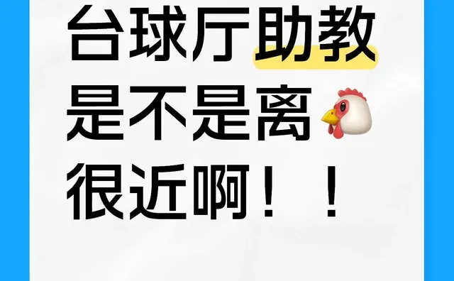 台球厅助教是不是离🐔很近啊！！