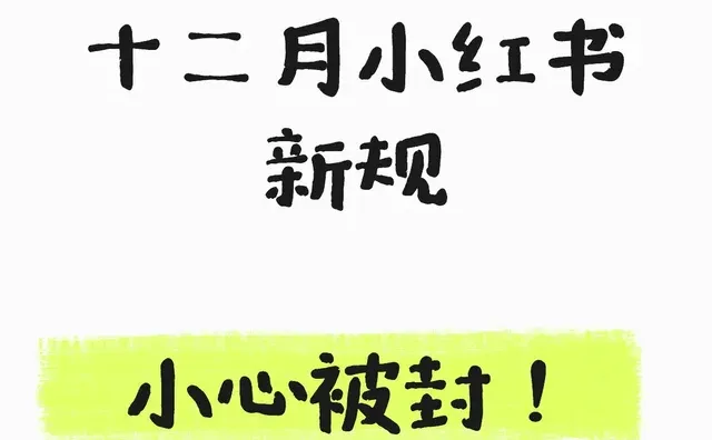 小红书新规！看看你有没有违规⚠️