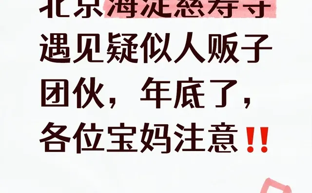 北京有疑似人贩子团伙，大家注意