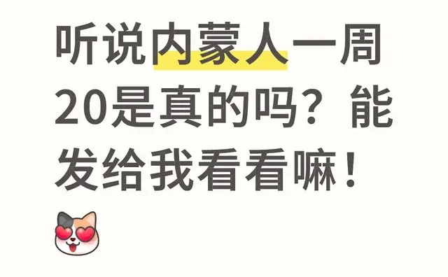 听说内蒙人一周20是真的吗？能发给我看看嘛！[心心眼R]
