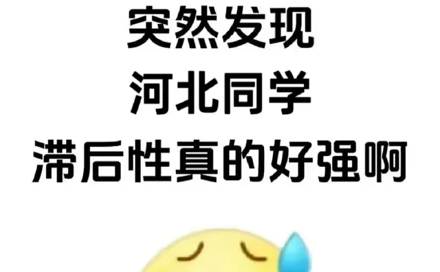 突然发现河北同学的滞后性好强啊！