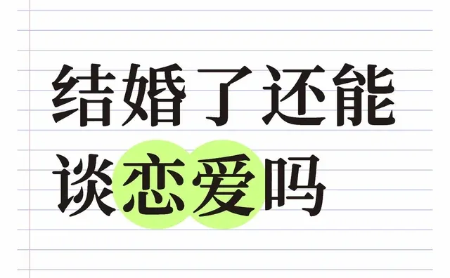 结婚了还能谈恋爱吗