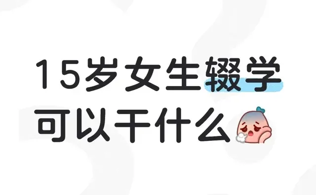女孩子辍学可以学什么？