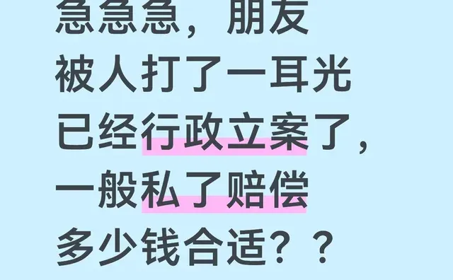 急急急，朋友被人打了一耳光已经行政立案了，一般私了赔偿多少钱合适？？