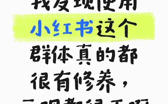 小红书的用户群体大部分都三观很正