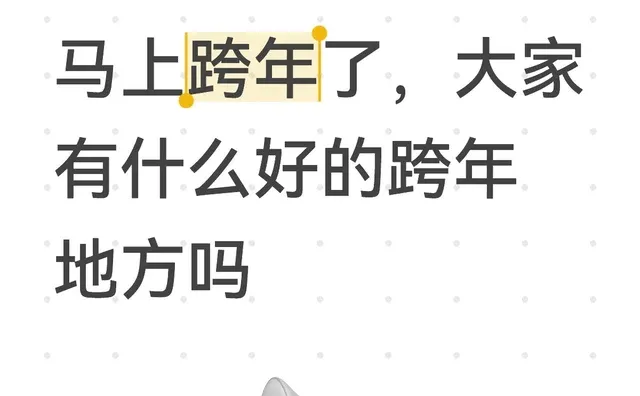马上跨年了，大家有什么好的跨年地方吗跨年