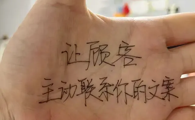 让顾客主动 联系你的文案！