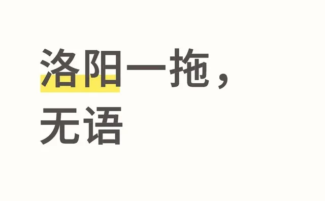 洛阳一拖，无语，明明跟hr谈好的薪资，走流程发offer的时候领导不同意，也不给