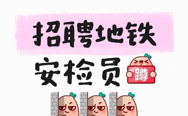 北京地铁安检员短