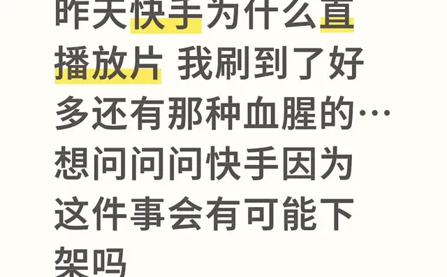 昨天快手为什么直播放片 我刷到了好多还有那种血腥的…想问问问快手因为这件事会有可