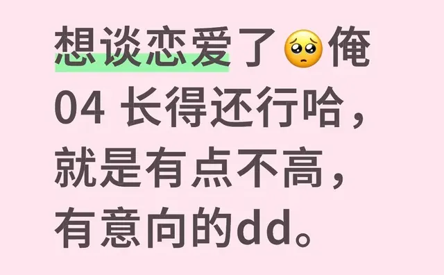想谈恋爱了🥺俺04 长得还行哈，就是有点不高，有意向的dd。好想谈恋爱 主动点