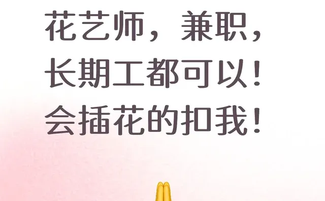 九街花店招聘花艺师，兼职，长期工都可以！会插花的扣我！