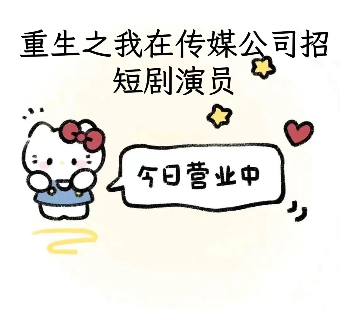 众生皆可演，短剧招演员来啦～