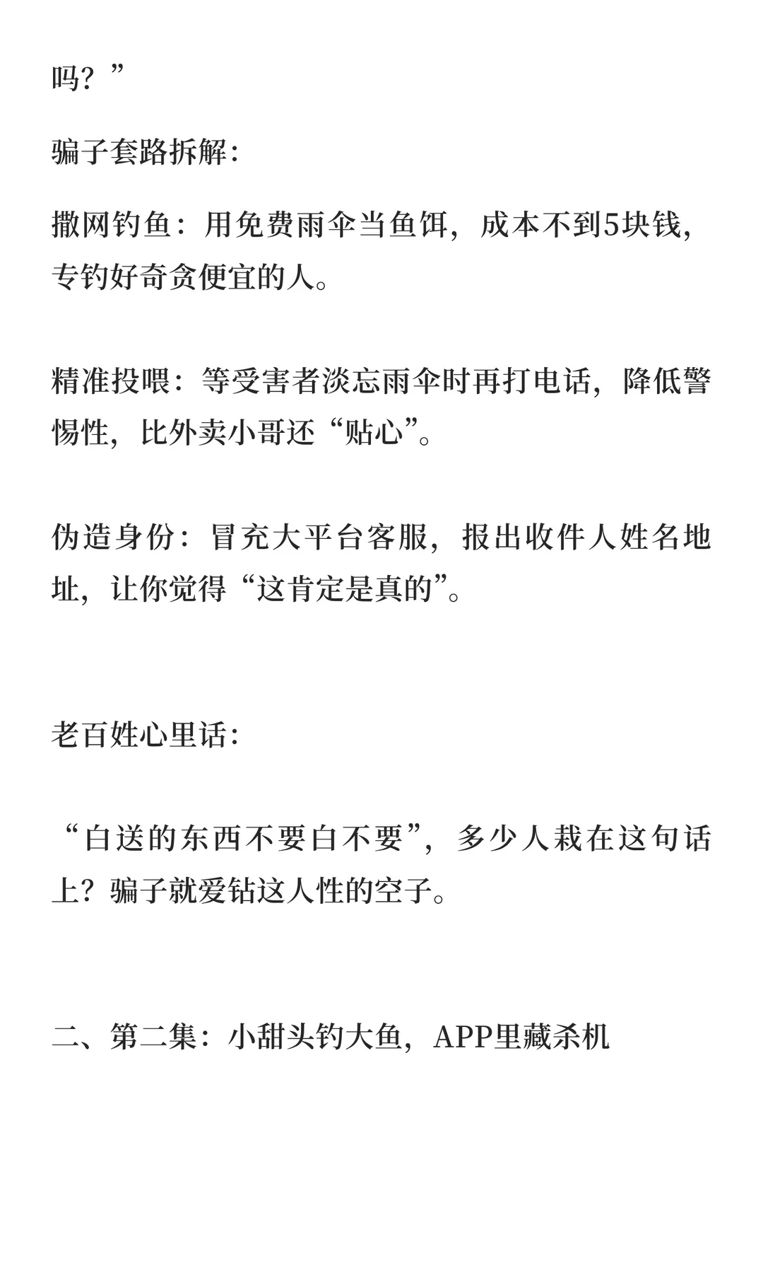 七天骗走 80 多万！骗子仅用一把雨伞